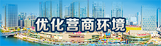 优化营商环境.png
